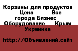 Корзины для продуктов  › Цена ­ 500 - Все города Бизнес » Оборудование   . Крым,Украинка